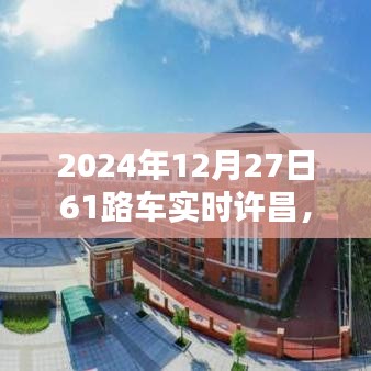 許昌61路車實(shí)時(shí)更新，出行新篇章開啟