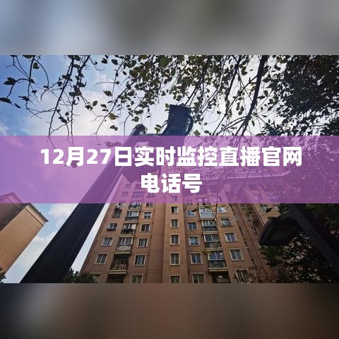 12月27日實時監(jiān)控直播官網(wǎng)熱線電話