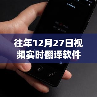 實時視頻翻譯軟件免費版上線日期回顧