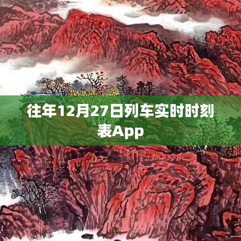 往年12月27日列車時刻表App一鍵查詢。，簡潔明了，突出了App的主要功能，便于用戶理解和搜索。
