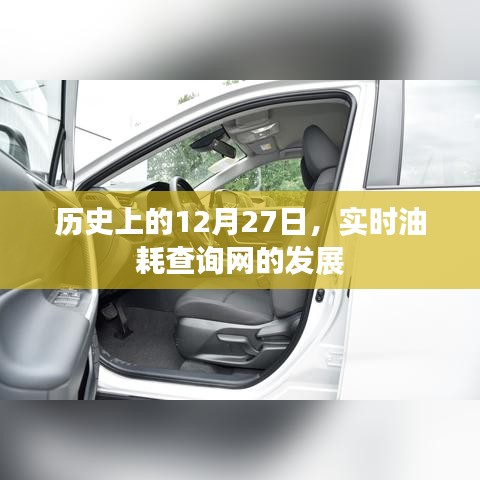 歷史上的12月27日，實時油耗查詢網(wǎng)發(fā)展回顧與展望