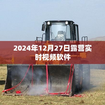 露營實時視頻軟件體驗分享，記錄美好時刻