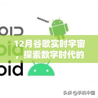 谷歌實時宇宙揭秘，數(shù)字時代的無盡奧秘探索