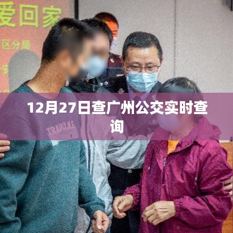 廣州公交實(shí)時(shí)查詢系統(tǒng)更新，最新時(shí)間表一鍵掌握
