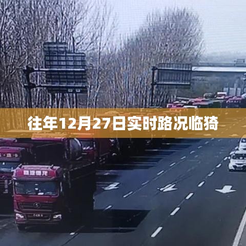 臨猗縣往年12月27日實(shí)時路況分析