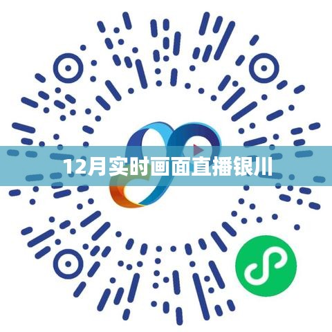 12月銀川實(shí)時(shí)畫面直播欣賞