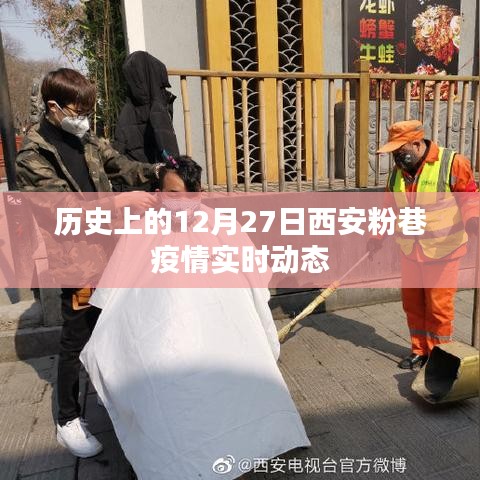 西安粉巷疫情歷史實時動態(tài)回顧，12月27日情況概述