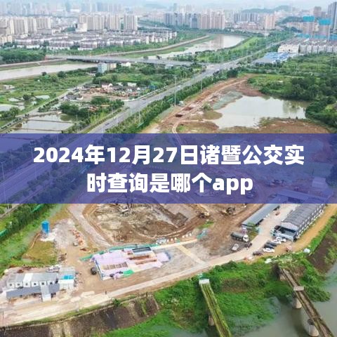 諸暨公交實(shí)時(shí)查詢APP推薦，便捷出行必備工具