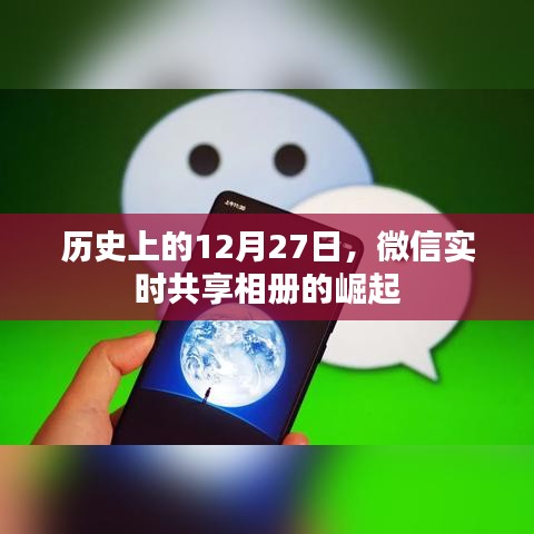 微信實(shí)時(shí)共享相冊的崛起，歷史回顧與影響