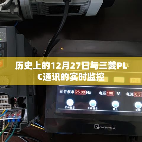 歷史上的重要時(shí)刻與三菱PLC通訊實(shí)時(shí)監(jiān)控概述