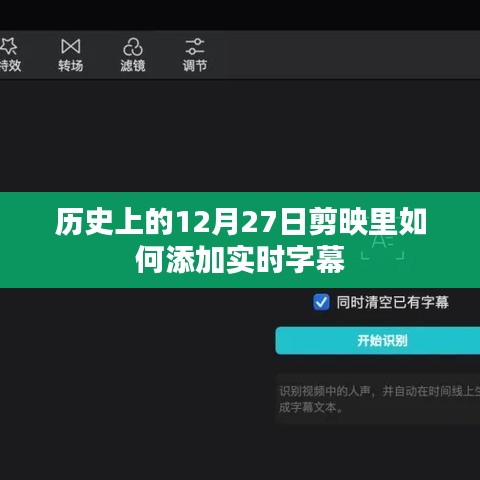 歷史12月27日剪映實(shí)時(shí)字幕添加教程