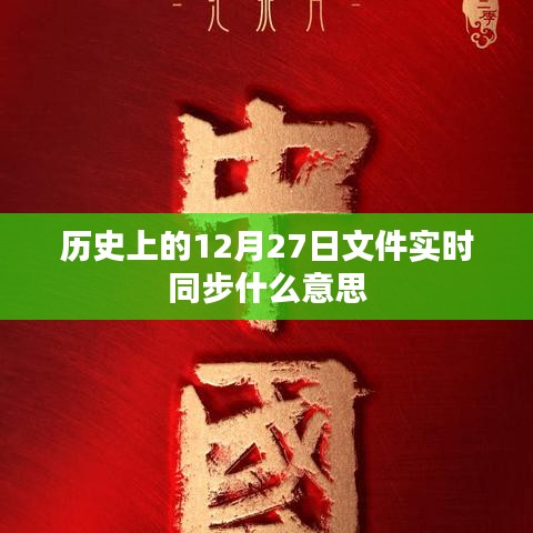 歷史上的重要時刻，文件實(shí)時同步解析