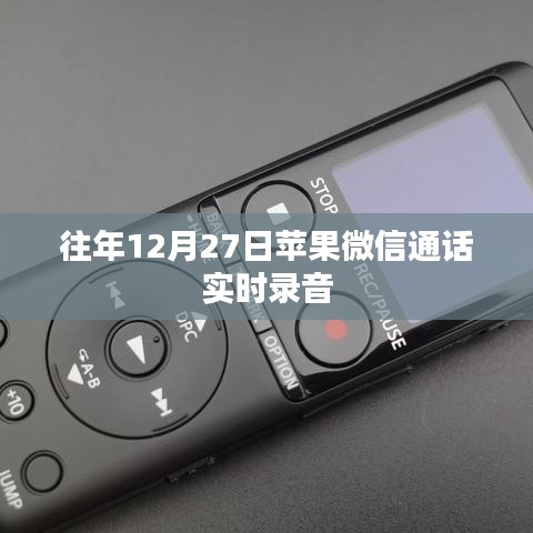蘋果微信通話實(shí)時錄音功能介紹
