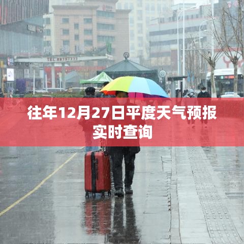 平度天氣預(yù)報實時查詢，往年12月27日天氣情況