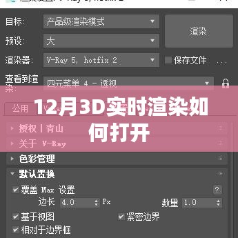 實時渲染技術(shù)，探索十二月3D渲染新紀(jì)元