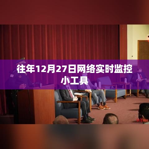 網(wǎng)絡實時監(jiān)控小工具，歷年12月27日回顧與解析