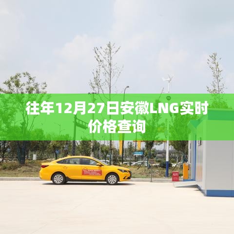 安徽LNG實(shí)時(shí)價(jià)格查詢（往年12月27日數(shù)據(jù)）