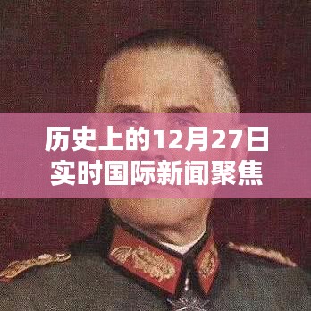歷史上的12月27日國際新聞聚焦，德國動(dòng)態(tài)實(shí)時(shí)播報(bào)