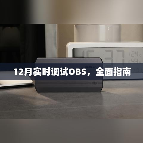 實(shí)時(shí)調(diào)試OBS指南，步驟詳解與常見問題解答