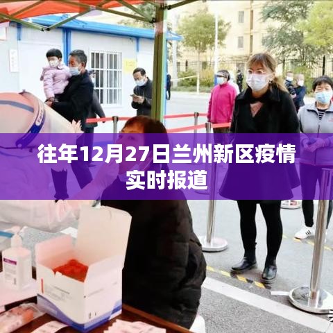 蘭州新區(qū)往年年末疫情實(shí)時(shí)更新報(bào)道