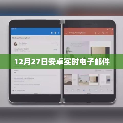 安卓實時郵件發(fā)送通知，12月27日更新