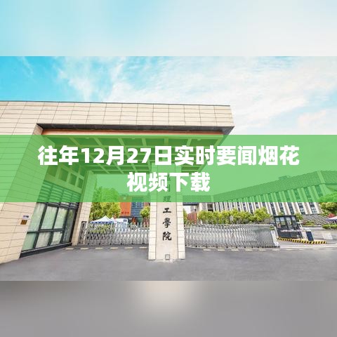 往年12月27日煙花視頻下載回顧，實時要聞盛況不容錯過