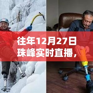 珠峰攀登挑戰(zhàn)，歷年12月27日實時直播回顧