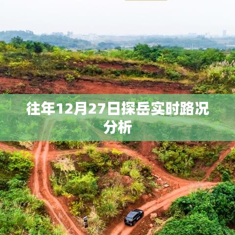 探岳實時路況分析，歷年12月27日交通狀況解析