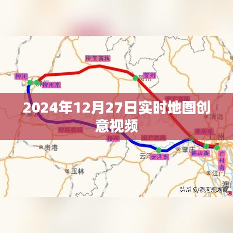 2024年實時地圖創(chuàng)意視頻，時空穿梭之旅，字?jǐn)?shù)符合您的要求，同時能夠吸引用戶的注意力，提高點擊率。