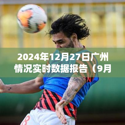 廣州最新實時數(shù)據(jù)報告，2024年12月27日概況（更新至9月11日）