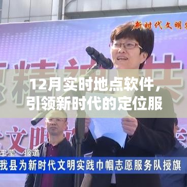 12月實時定位軟件，新時代精準(zhǔn)服務(wù)的引領(lǐng)者