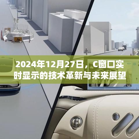 C窗口技術(shù)革新展望，實(shí)時(shí)顯示未來趨勢分析
