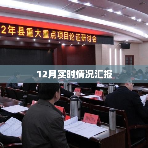 年終工作匯報(bào)，最新實(shí)時(shí)情況分析