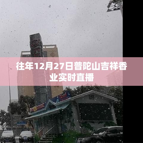 普陀山吉祥香業(yè)12月27日實(shí)時(shí)直播回顧