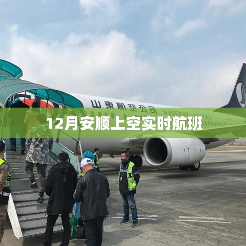 安順上空實(shí)時(shí)航班動(dòng)態(tài)查詢