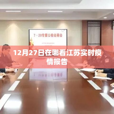 江蘇實(shí)時疫情報告，查看指南及最新消息