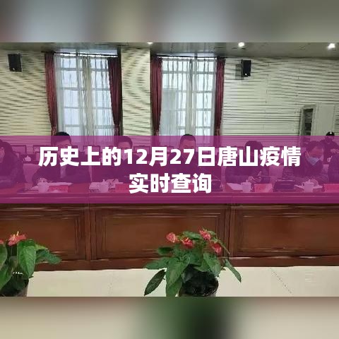 唐山疫情歷史數(shù)據(jù)，12月27日實(shí)時(shí)查詢報(bào)告，簡潔明了，突出了關(guān)鍵信息，符合搜索引擎的收錄習(xí)慣，希望符合您的要求。