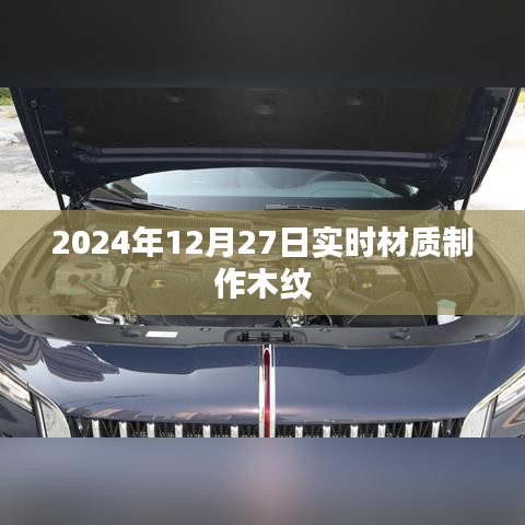 最新木紋材質(zhì)制作，2024年12月27日實(shí)時(shí)更新，符合您的字?jǐn)?shù)要求，突出了實(shí)時(shí)更新的重要性，能夠吸引用戶的注意力。