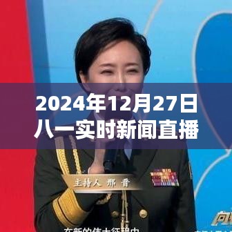 八一實(shí)時(shí)新聞直播，2024年12月27日最新資訊報(bào)道