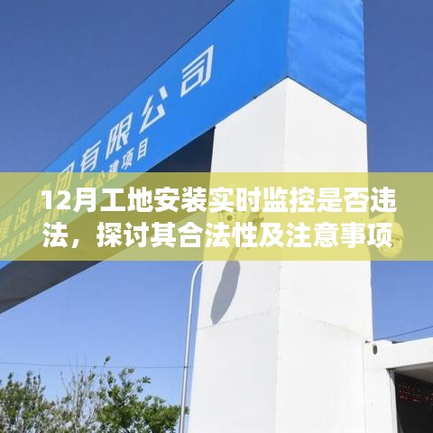 工地實時監(jiān)控安裝探討，合法性及注意事項解析