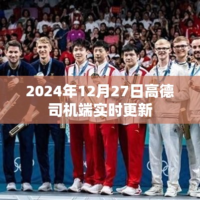 高德司機端實時更新，新功能一覽（日期標注）