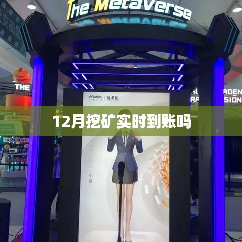 12月挖礦收益，實(shí)時(shí)到賬解析