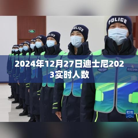 迪士尼實(shí)時(shí)人數(shù)數(shù)據(jù)更新至2023年，每日動態(tài)關(guān)注人數(shù)變化