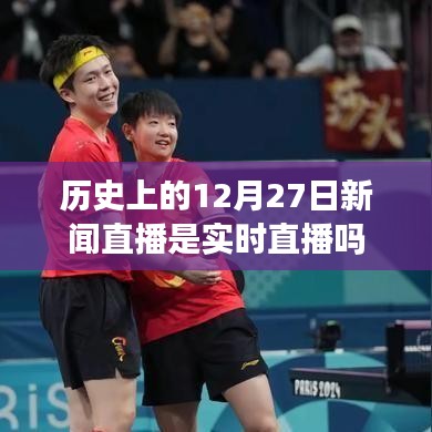 歷史上的新聞直播，揭秘12月27日的實(shí)時(shí)直播真相