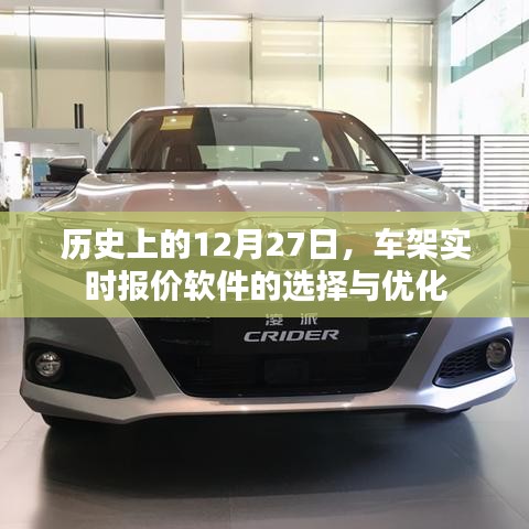 歷史上的大事件，車架實時報價軟件的選擇與優(yōu)化策略