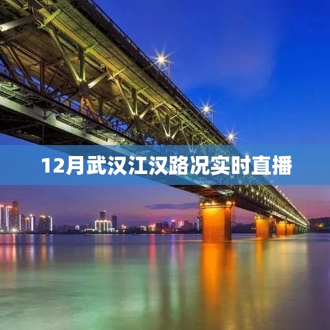 武漢江漢路況直播，實時掌握路況信息