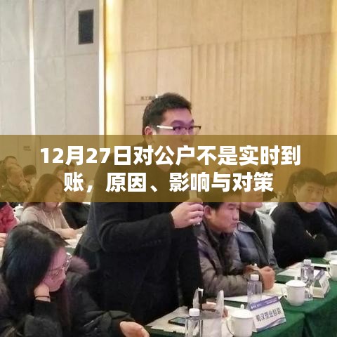 12月27日公戶非實(shí)時(shí)到賬，原因解析、影響及應(yīng)對策略