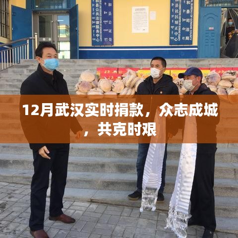 武漢眾志成城共克時(shí)艱，實(shí)時(shí)捐款助力抗疫