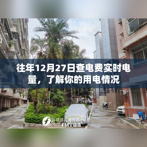 往年電費(fèi)實(shí)時(shí)查詢，掌握用電情況