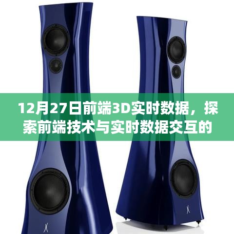 前端3D實(shí)時(shí)數(shù)據(jù)探索，技術(shù)與數(shù)據(jù)交互的新紀(jì)元